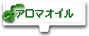 アロマ